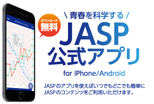 JASP公式アプリ