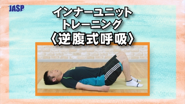 腹筋：インナーユニットトレーニング【逆腹式呼吸 