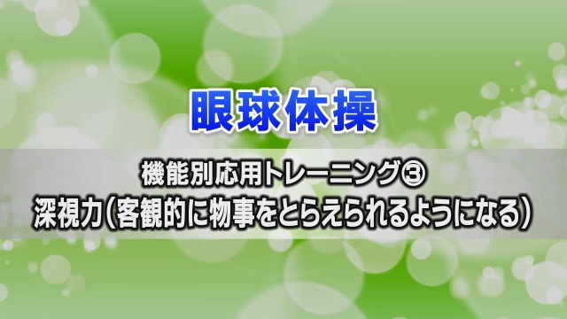 30 機能別応用トレーニング 深視力 コンディショニング 眼球体操 メンタルビジョントレーニング ジュニアアスリートサポートプログラム Jasp ジャスプ 運動指導映像の無料配信 顧問負担の軽減 運動部活動の新しいスタイルをサポートします