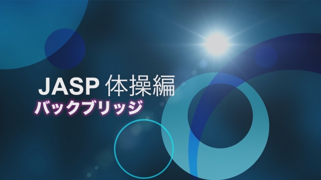 基本練習 バックブリッジ 体操競技 基本練習 ジュニアアスリートサポートプログラム Jasp ジャスプ 運動指導映像の無料配信 顧問負担の軽減 運動部活動の新しいスタイルをサポートします