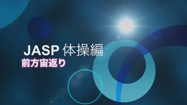 基本練習 前方宙返り 体操競技 基本練習 ジュニアアスリートサポートプログラム Jasp ジャスプ 運動指導映像の無料配信 顧問負担の軽減 運動部活動の新しいスタイルをサポートします