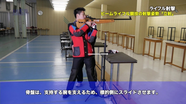 09 ビームライフル競技の射撃姿勢 立射 ライフル射撃 基本練習 ジュニアアスリートサポートプログラム Jasp ジャスプ 運動指導映像の無料配信 顧問負担の軽減 運動部活動の新しいスタイルをサポートします