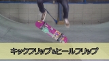 13:スケートボード/キックフリップ・ヒールフリップ