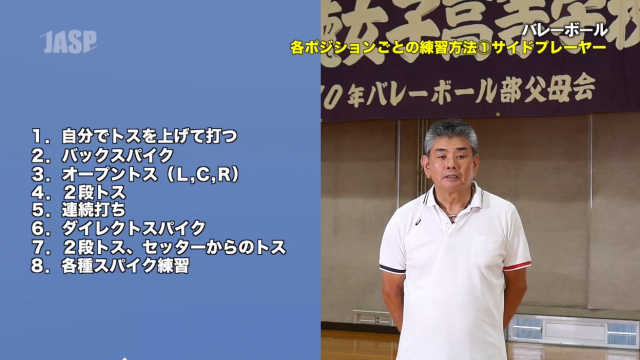 2 サイドアタッカー バレーボール 基本練習 ジュニアアスリートサポートプログラム Jasp ジャスプ 運動指導映像の無料配信 顧問負担の軽減 運動部活動の新しいスタイルをサポートします